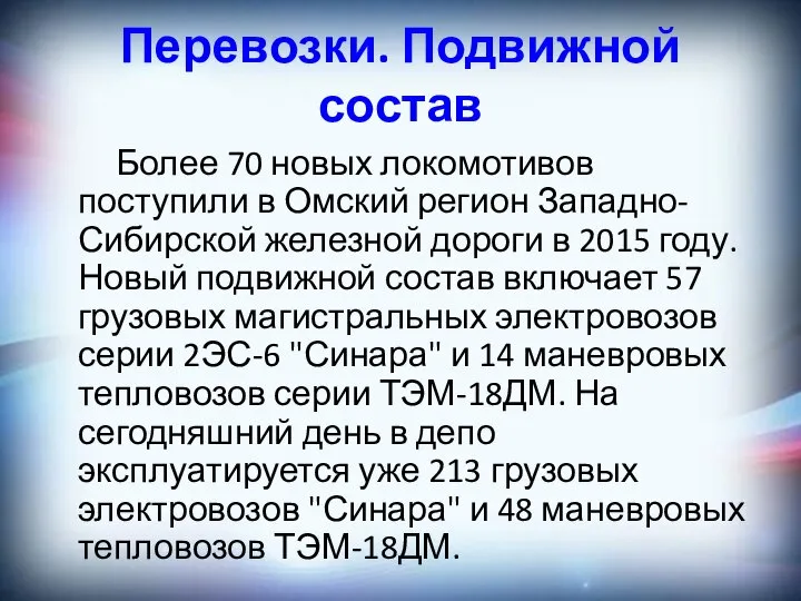 Перевозки. Подвижной состав Более 70 новых локомотивов поступили в Омский регион