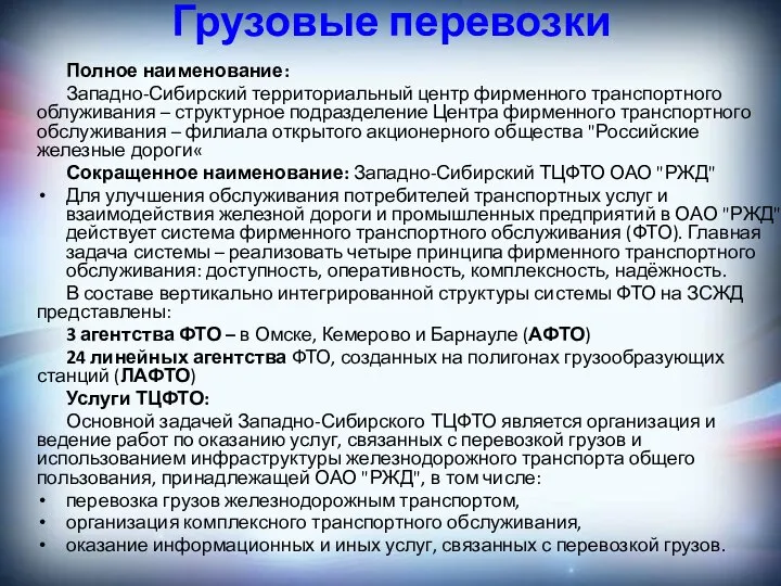 Грузовые перевозки Полное наименование: Западно-Сибирский территориальный центр фирменного транспортного облуживания –