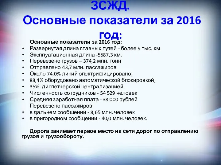 Количественные показатели ЗСЖД. Основные показатели за 2016 год: Основные показатели за