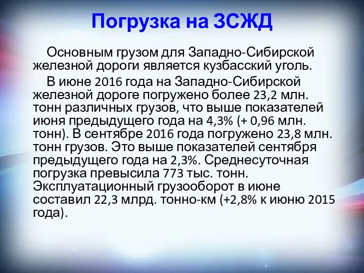 Погрузка на ЗСЖД Основным грузом для Западно-Сибирской железной дороги является кузбасский