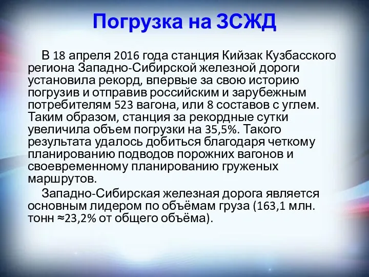 Погрузка на ЗСЖД В 18 апреля 2016 года станция Кийзак Кузбасского