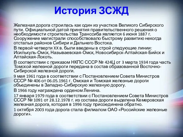 История ЗСЖД Железная дорога строилась как один из участков Великого Сибирского