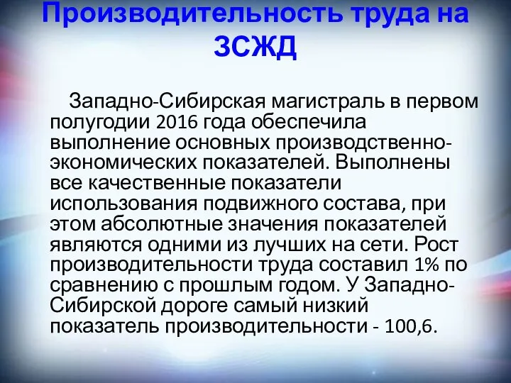 Производительность труда на ЗСЖД Западно-Сибирская магистраль в первом полугодии 2016 года