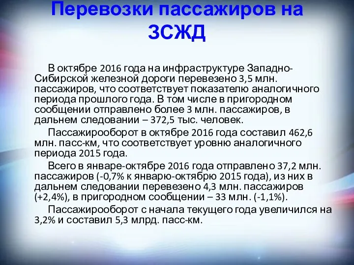 Перевозки пассажиров на ЗСЖД В октябре 2016 года на инфраструктуре Западно-Сибирской