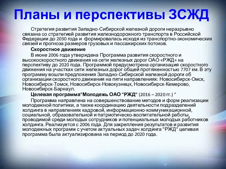 Планы и перспективы ЗСЖД Стратегия развития Западно-Сибирской железной дороги неразрывно связана