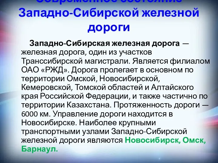 Современное состояние Западно-Сибирской железной дороги Западно-Сибирская железная дорога — железная дорога,