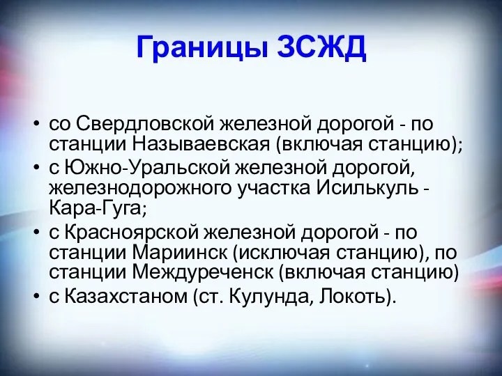 Границы ЗСЖД со Свердловской железной дорогой - по станции Называевская (включая