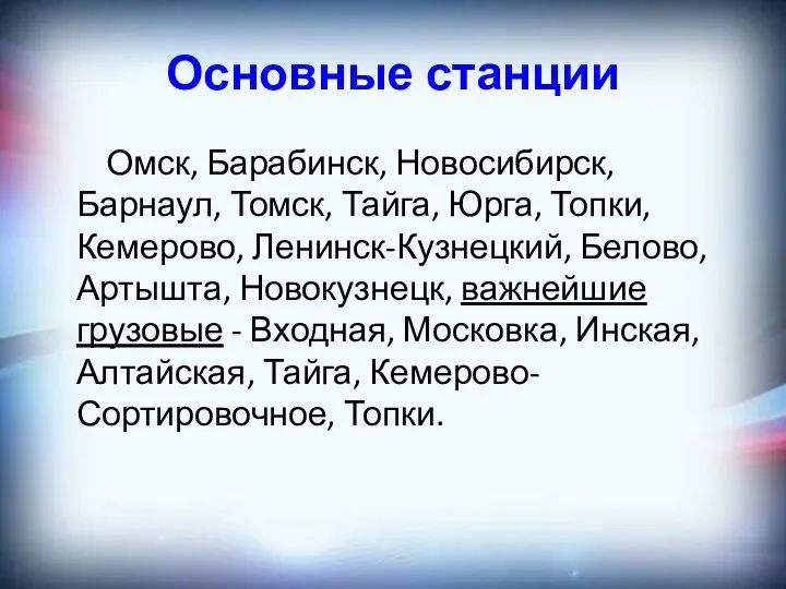 Основные станции Омск, Барабинск, Новосибирск, Барнаул, Томск, Тайга, Юрга, Топки, Кемерово,