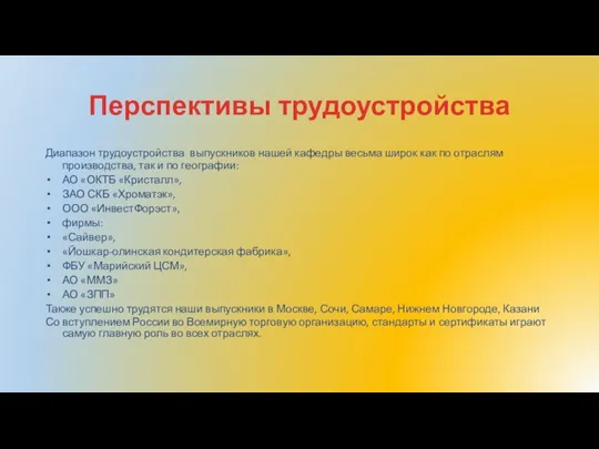 Перспективы трудоустройства Диапазон трудоустройства выпускников нашей кафедры весьма широк как по