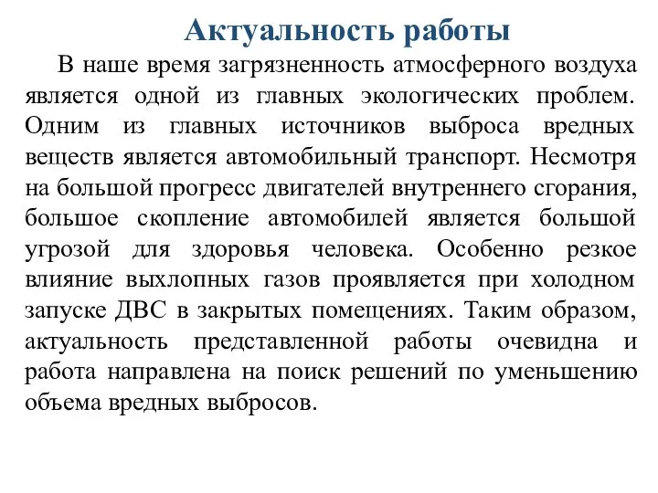 Актуальность работы В наше время загрязненность атмосферного воздуха является одной из