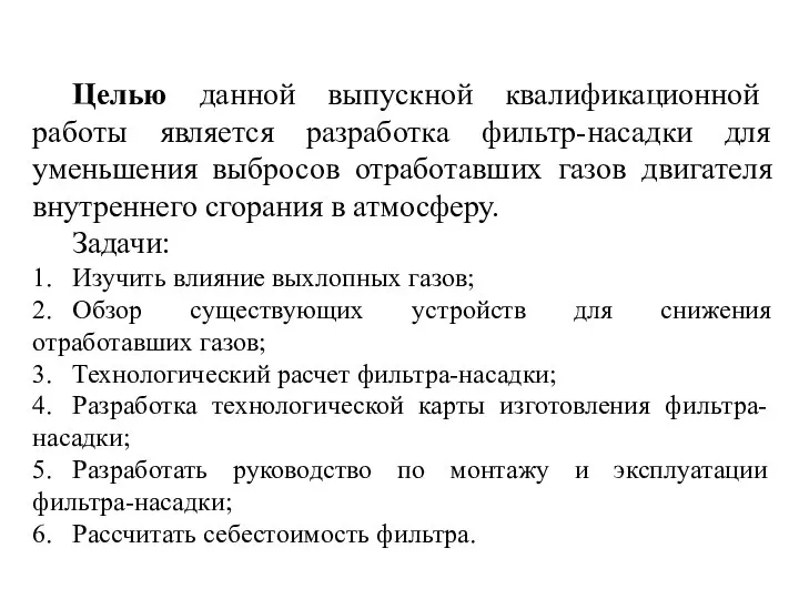 Целью данной выпускной квалификационной работы является разработка фильтр-насадки для уменьшения выбросов