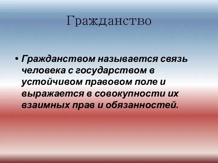 Гражданство Гражданством называется связь человека с государством в устойчивом правовом поле