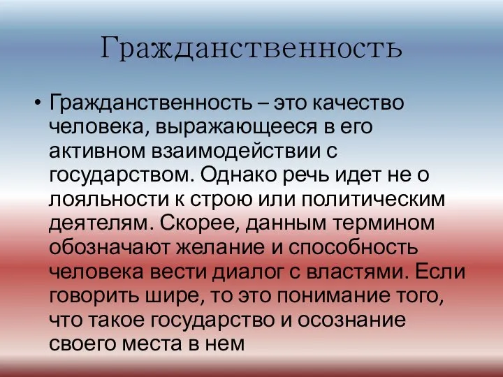 Гражданственность Гражданственность – это качество человека, выражающееся в его активном взаимодействии