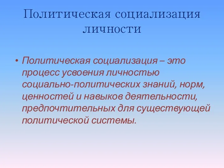 Политическая социализация личности Политическая социализация – это процесс усвоения личностью социально-политических