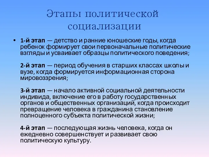 Этапы политической социализации 1-й этап — детство и ранние юношеские годы,