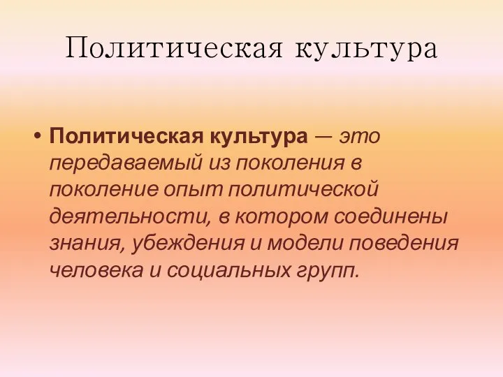 Политическая культура Политическая культура — это передаваемый из поколения в поколение