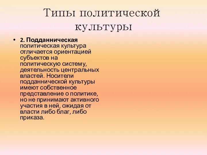 Типы политической культуры 2. Подданническая политическая культура отличается ориентацией субъектов на