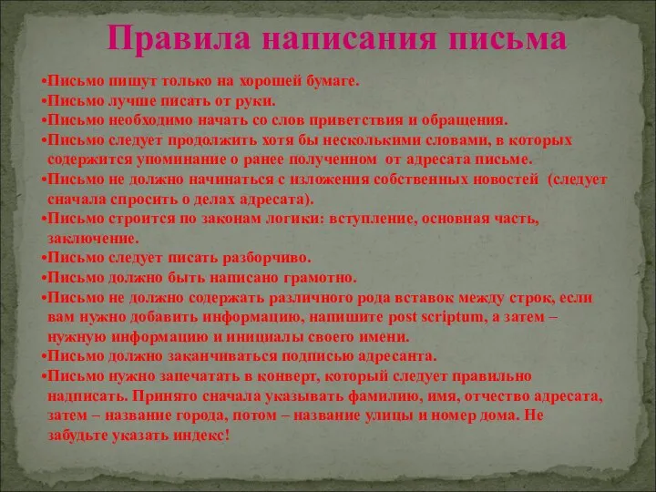 Правила написания письма Письмо пишут только на хорошей бумаге. Письмо лучше