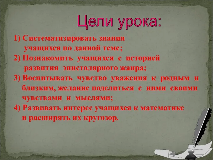 1) Систематизировать знания учащихся по данной теме; 2) Познакомить учащихся с