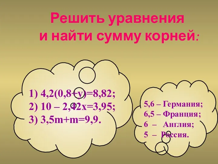 Решить уравнения и найти сумму корней: 5,6 – Германия; 6,5 –