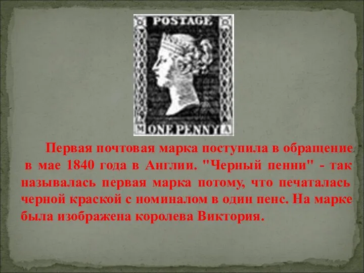 Первая почтовая марка поступила в обращение в мае 1840 года в