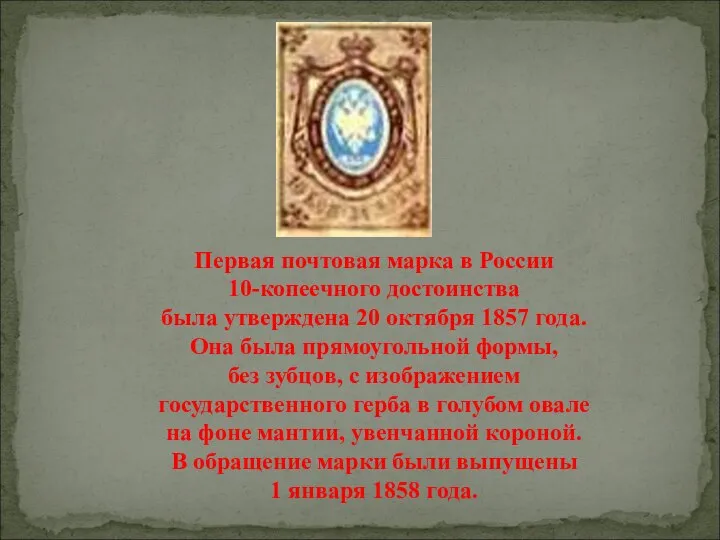 Первая почтовая марка в России 10-копеечного достоинства была утверждена 20 октября