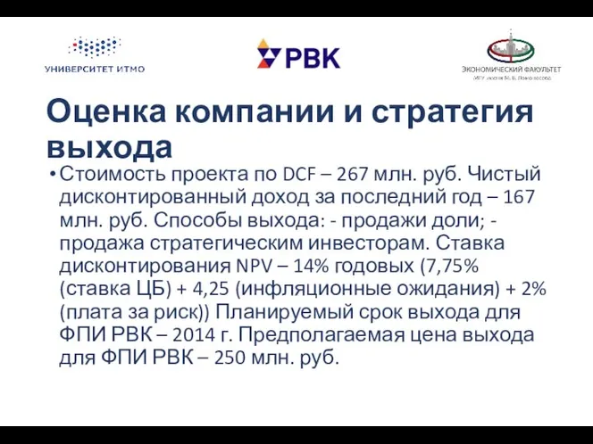 Оценка компании и стратегия выхода Стоимость проекта по DCF – 267