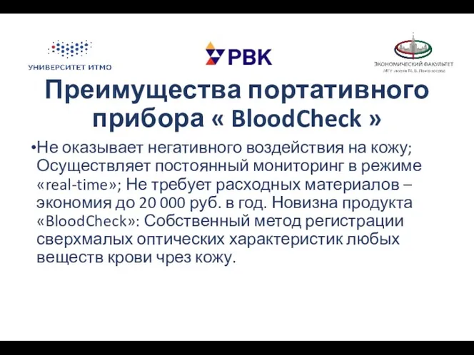 Преимущества портативного прибора « BloodCheck » Не оказывает негативного воздействия на