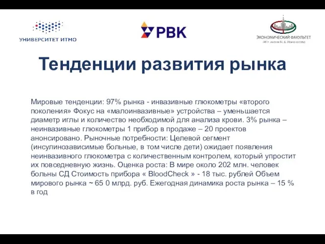 Тенденции развития рынка Мировые тенденции: 97% рынка - инвазивные глюкометры «второго