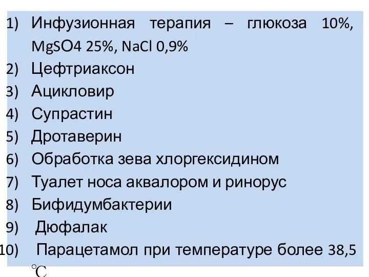 Инфузионная терапия – глюкоза 10%, MgSО4 25%, NaCl 0,9% Цефтриаксон Ацикловир