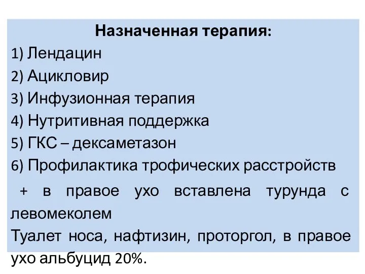 Назначенная терапия: 1) Лендацин 2) Ацикловир 3) Инфузионная терапия 4) Нутритивная