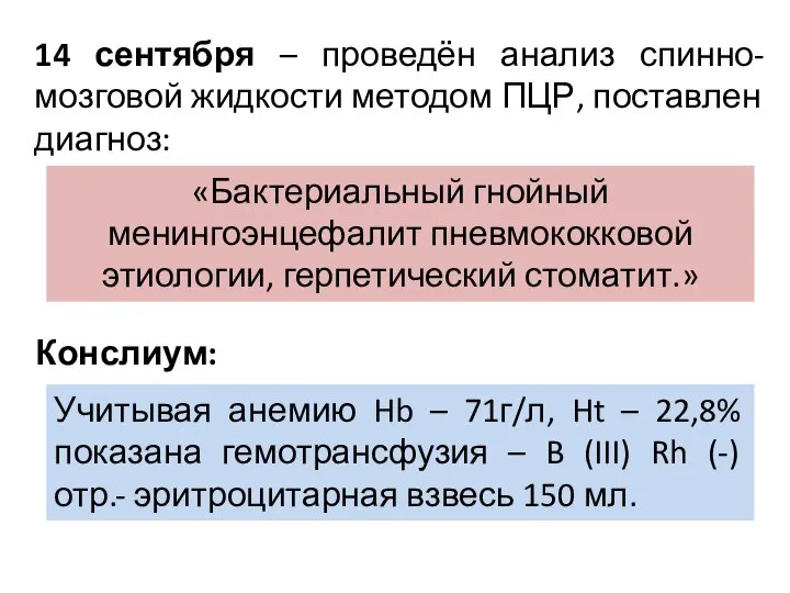 14 сентября – проведён анализ спинно-мозговой жидкости методом ПЦР, поставлен диагноз: