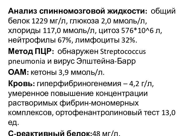 Анализ спинномозговой жидкости: общий белок 1229 мг/л, глюкоза 2,0 ммоль/л, хлориды