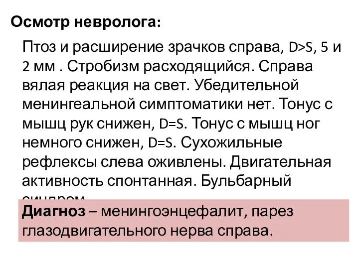 Осмотр невролога: Птоз и расширение зрачков справа, D>S, 5 и 2