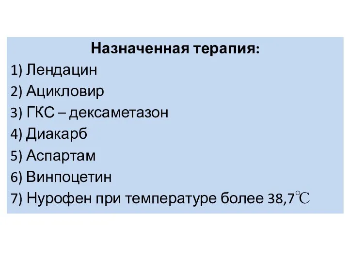 Назначенная терапия: 1) Лендацин 2) Ацикловир 3) ГКС – дексаметазон 4)