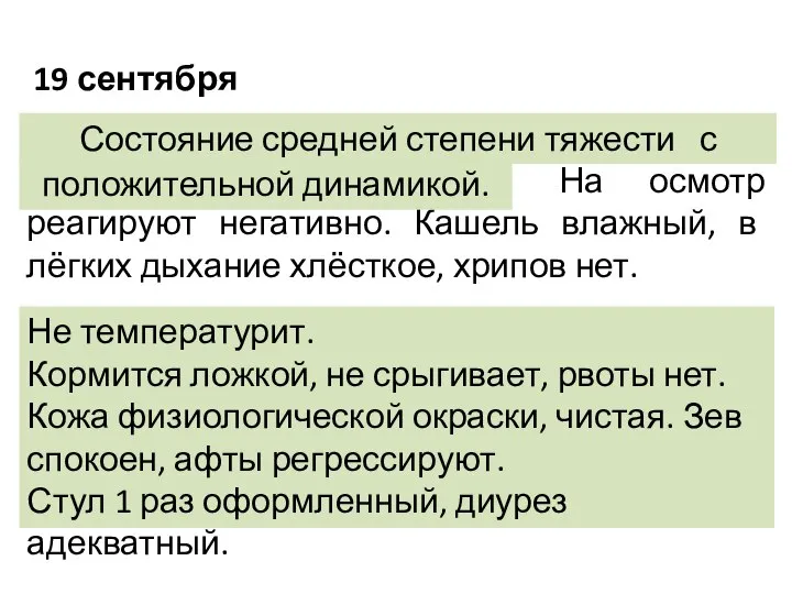 19 сентября Состояние средней степени тяжести с положительной динамикой. На осмотр