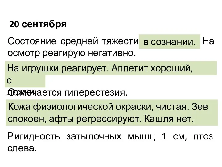 20 сентября Состояние средней тяжести, в сознании. На осмотр реагирую негативно.