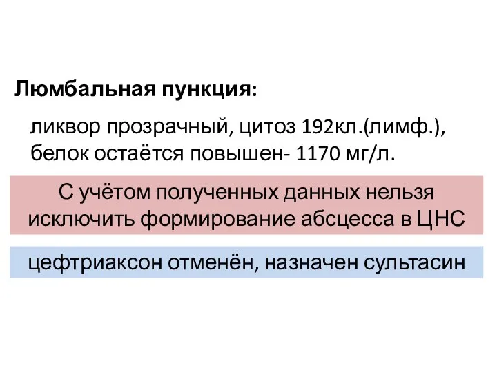 Люмбальная пункция: ликвор прозрачный, цитоз 192кл.(лимф.), белок остаётся повышен- 1170 мг/л.