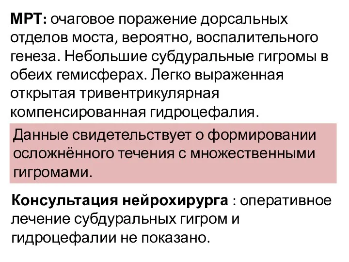 МРТ: очаговое поражение дорсальных отделов моста, вероятно, воспалительного генеза. Небольшие субдуральные