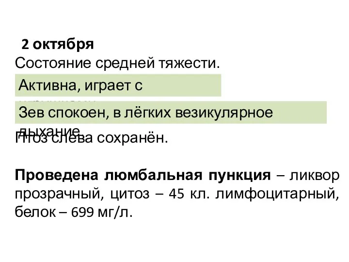 2 октября Состояние средней тяжести. Птоз слева сохранён. Проведена люмбальная пункция