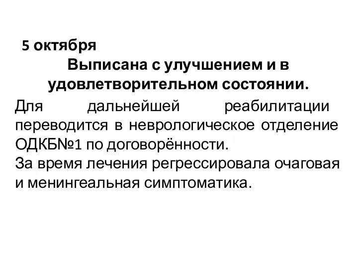 5 октября Выписана с улучшением и в удовлетворительном состоянии. Для дальнейшей