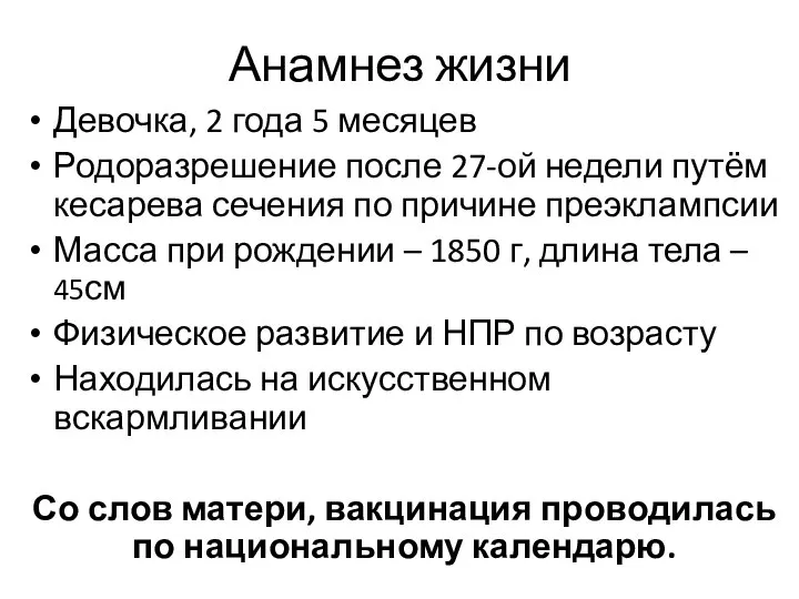 Анамнез жизни Девочка, 2 года 5 месяцев Родоразрешение после 27-ой недели