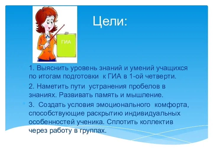 Цели: 1. Выяснить уровень знаний и умений учащихся по итогам подготовки