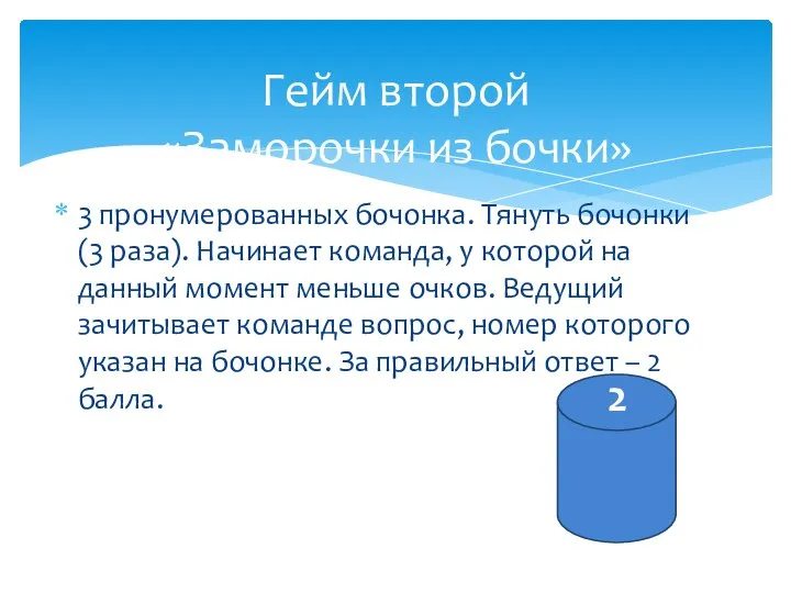 3 пронумерованных бочонка. Тянуть бочонки (3 раза). Начинает команда, у которой