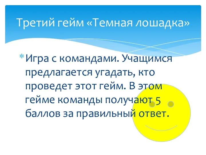 Игра с командами. Учащимся предлагается угадать, кто проведет этот гейм. В