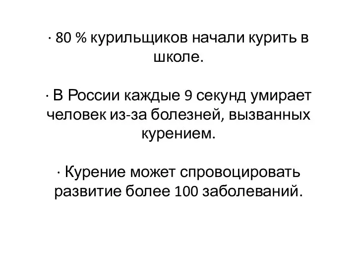 · 80 % курильщиков начали курить в школе. · В России