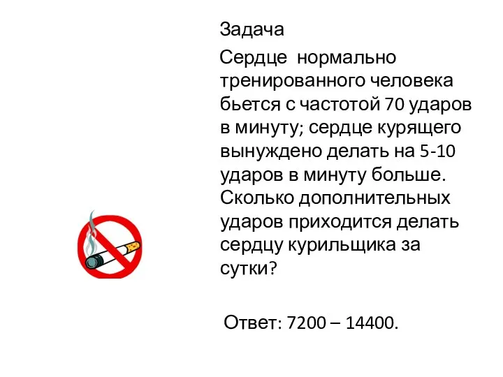 Задача Сердце нормально тренированного человека бьется с частотой 70 ударов в