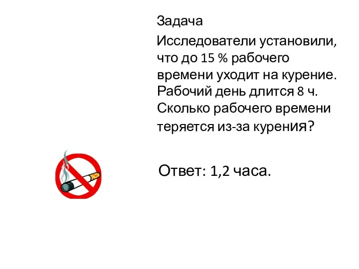 Задача Исследователи установили, что до 15 % рабочего времени уходит на