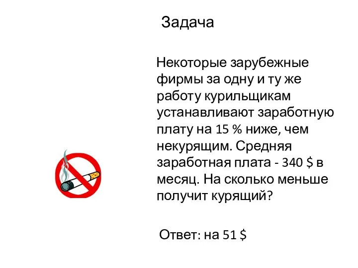 Задача Некоторые зарубежные фирмы за одну и ту же работу курильщикам