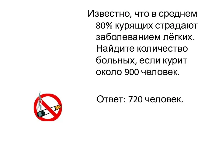 Известно, что в среднем 80% курящих страдают заболеванием лёгких. Найдите количество